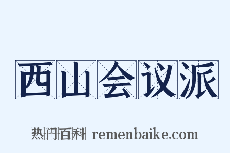 西山会议派是什么意思的图片